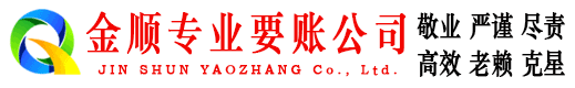 新河金顺追账公司